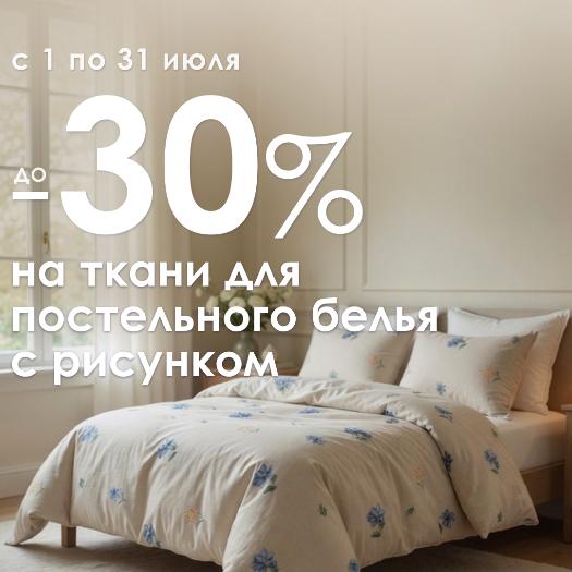 Скидка до -30% на ткани для постельного белья с рисунком Скидка до -30% на ткани для постельного белья с рисунком