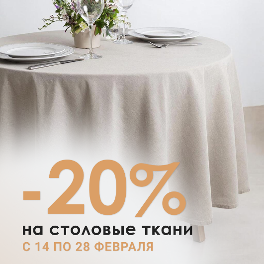 -20% на столовые ткани -20% на столовые ткани