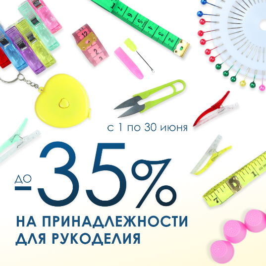Рукоделие со скидкой до 35% Рукоделие со скидкой до 35%