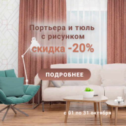 СКИДКА -20% НА ПОРТЬЕРУ И ТЮЛЬ С РИСУНКОМ