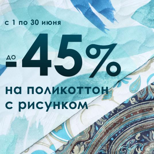 РАСПРОДАЖА: -45% НА ПОЛИКОТТОН С РИСУНКОМ РАСПРОДАЖА: -45% НА ПОЛИКОТТОН С РИСУНКОМ