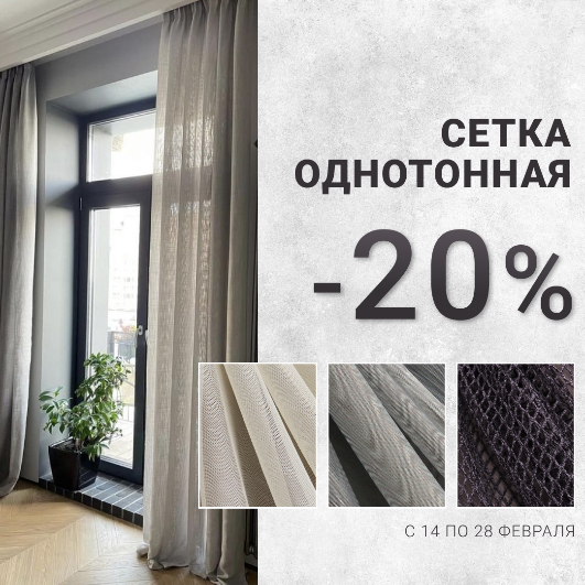 СТИЛЬНАЯ ОДНОТОННАЯ СЕТКА – СКИДКА 20%