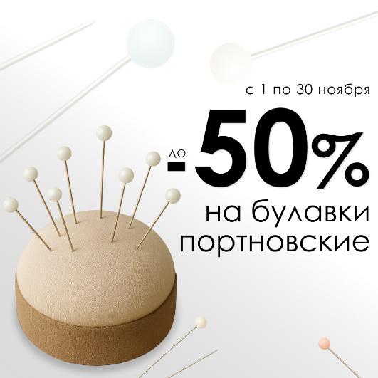 Булавки портновские — со скидкой до 50%! Булавки портновские — со скидкой до 50%!
