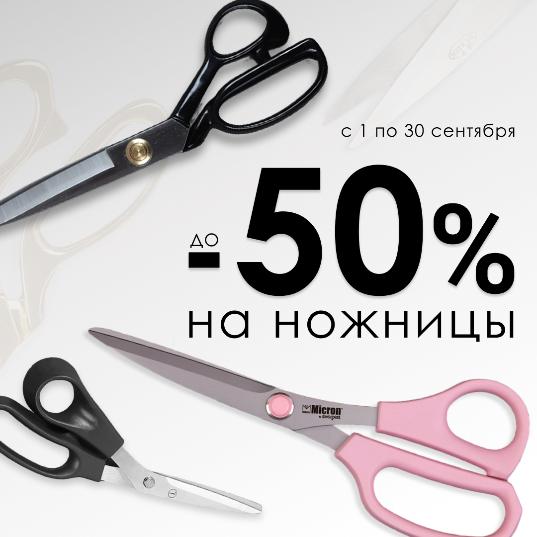 Ножницы со скидкой до -50% Ножницы со скидкой до -50%