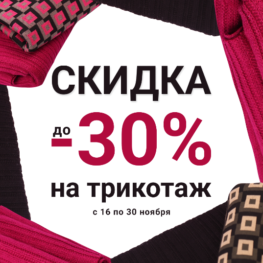 СКИДКА ДО -30% НА ТРИКОТАЖ