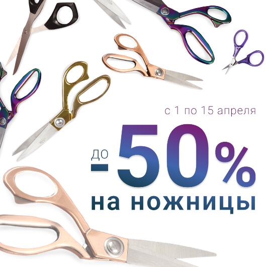 Острый выбор — скидка до -50% на ножницы!