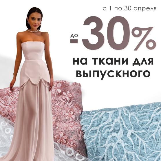 Ткани для выпускного — скидка до 30%