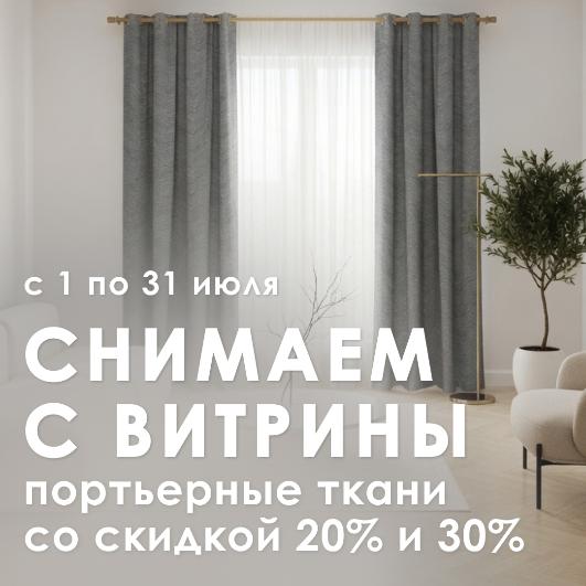 СНИМАЕМ С ВИТРИНЫ СО СКИДКОЙ ОТ 20%! СНИМАЕМ С ВИТРИНЫ СО СКИДКОЙ ОТ 20%!