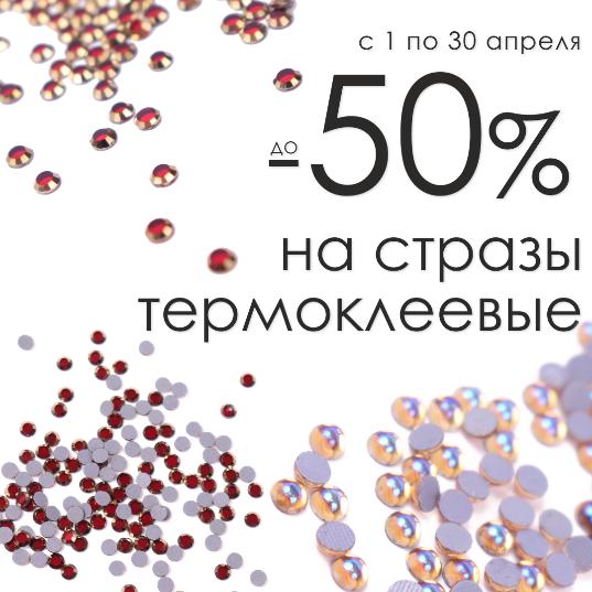 Стразы термоклеевые — скидка до 50%