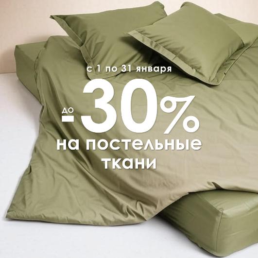 Январский уют: скидка до -30% на ткани для постельного белья