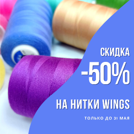 СКИДКА -50% НА НИТКИ WINGS