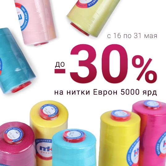 НИТКИ ЕВРОН 5000ЯРД СО СКИДКОЙ ДО -30%