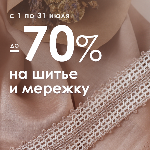 СКИДКИ ДО -70% НА ШИТЬЁ 
