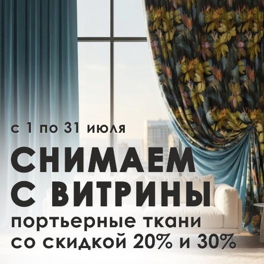 СНИМАЕМ С ВИТРИНЫ СО СКИДКОЙ ОТ 20%