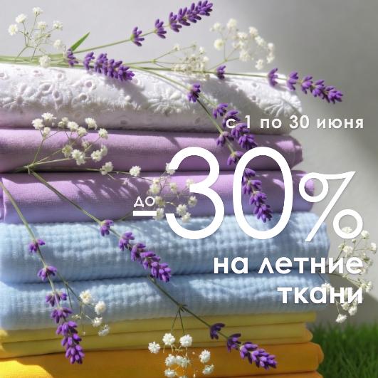 ЛЕТНИЕ ТКАНИ. СКИДКА -30%