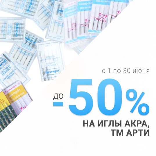 До -50% на иглы AKРA и АРТИ! Успейте купить!