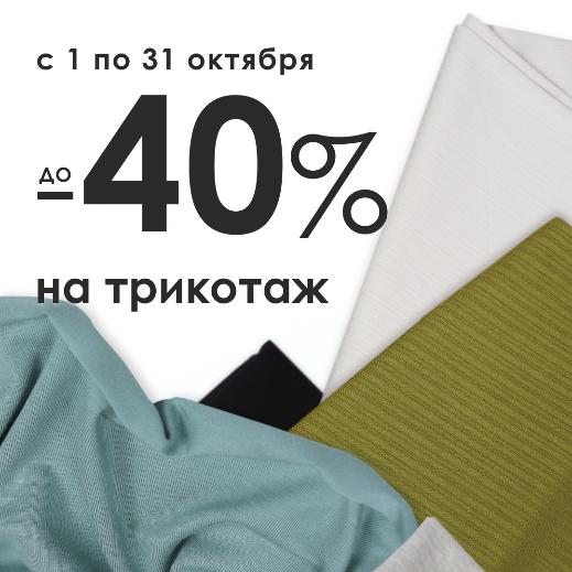 СКИДКА ДО -40% НА ТРИКОТАЖНЫЕ ТКАНИ