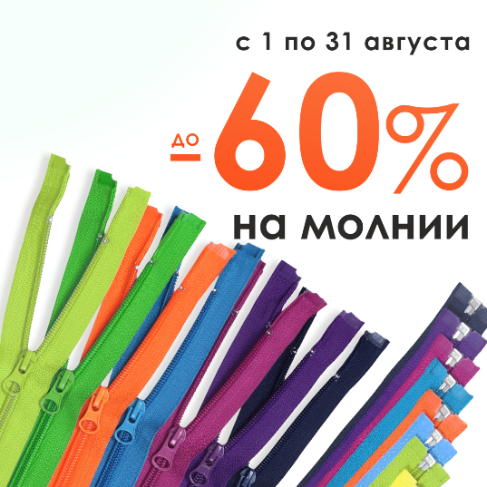 Молнии со скидкой до -60%!