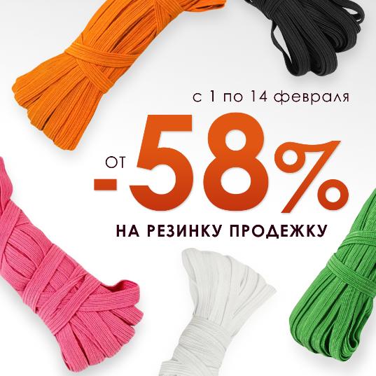 СКИДКА от -58% НА РЕЗИНКУ ПРОДЕЖКУ