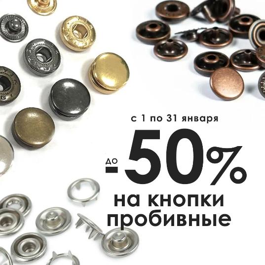 КНОПКИ ПРОБИВНЫЕ СО СКИДКОЙ ДО  -50%