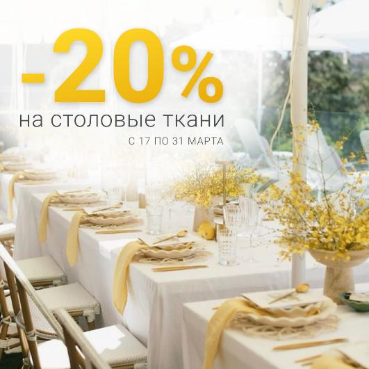 Домашний уют со скидкой: -20% на столовые ткани