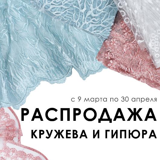 РАСПРОДАЖА КРУЖЕВА И ГИПЮРА 