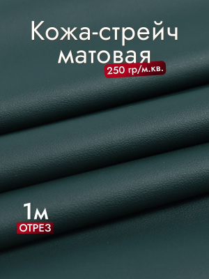 Кожа-стрейч матовая Морская волна - изображение