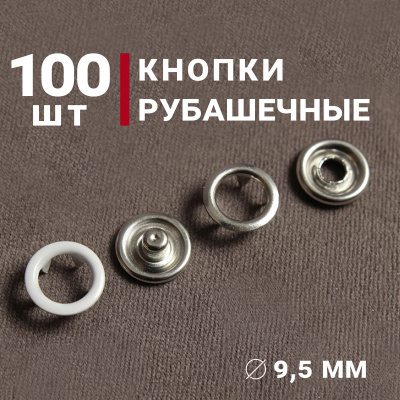 Кнопки пробивные 9,5мм рубашечные/кольцо Белый - изображение