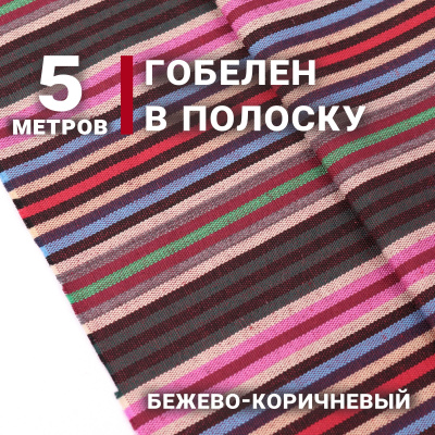 Гобелен 150 облегченный Бежевые,зеленые,розовые полосы - изображение