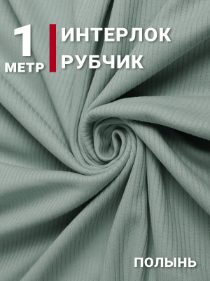 Интерлок рубчик Полынь - изображение