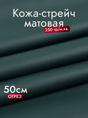 Кожа-стрейч матовая Морская волна - изображение