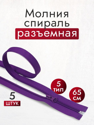 Молния разъемная 65см Т5 спираль Фиолетовый 193 - изображение