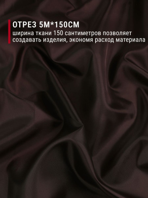 Подкладочная однотонная таффета Т.коричневый - изображение