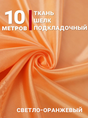 Шелк подкладочный Св.оранжевый - изображение