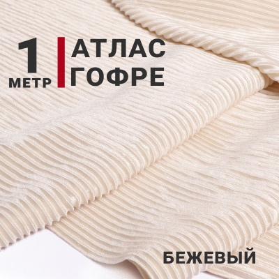Атлас-гофре Св.бежевый - изображение