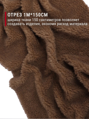 Мех подкладочный О-932 320гр/м.кв.Коричневый - изображение