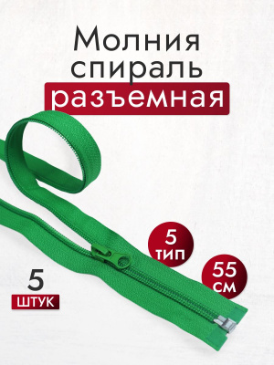 Молния разъёмная 55см Т5 спираль Зеленый 243 - изображение