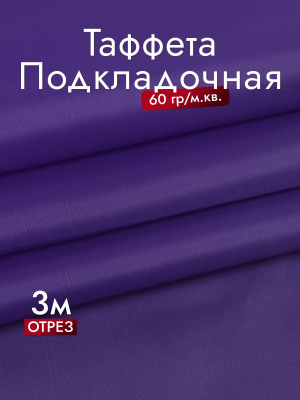 Подкладочная однотонная таффета Т.фиолетовый - изображение
