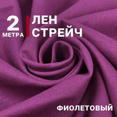 Лен стрейч 2125 Фиолетовый 3 - изображение