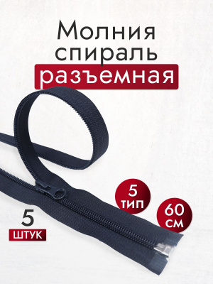 Молния разъемная 60см Т5 спираль Т.Синий 168 - изображение