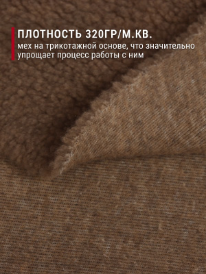 Мех подкладочный О-932 320гр/м.кв.Коричневый - изображение