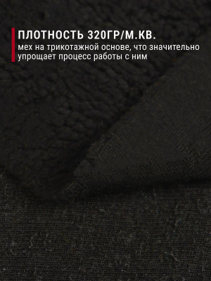 Мех подкладочный О-8ч 320гр/м.кв.Черный - изображение
