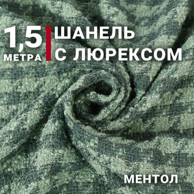 Костюмная шанель с люрексом 116 Ментол - изображение