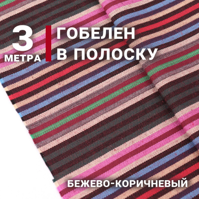 Гобелен 150 облегченный Бежевые,зеленые,розовые полосы - изображение