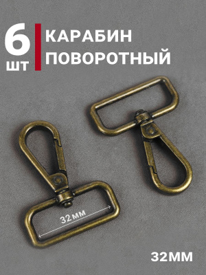 Карабин 32мм для сумок Антик - изображение