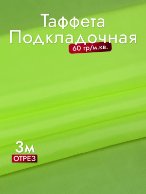 Подкладочная однотонная таффета Салатовый 1228 - изображение