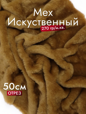 Мех-игрушка И-45 Коричневый - изображение