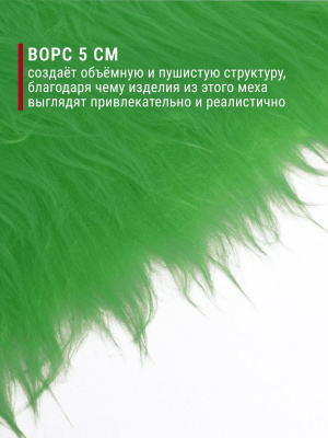 Мех-длинноворсовый ИП-141 Зеленый - изображение