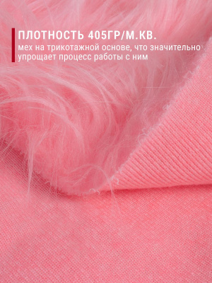 Мех-длинноворсовый ИД-126 Св.розовый - изображение