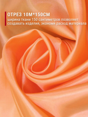 Шелк подкладочный Св.оранжевый - изображение